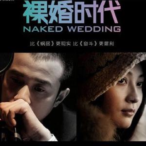 裸婚时代插曲