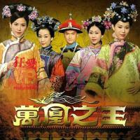 万凰之王插曲