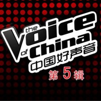 中国好声音第五期