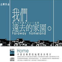 《我们远去的家园》