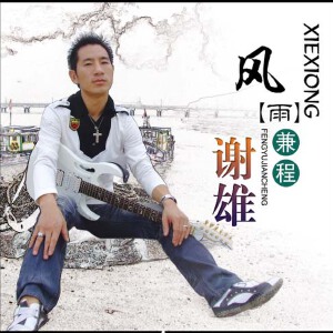谢雄－风雨兼程（试听）