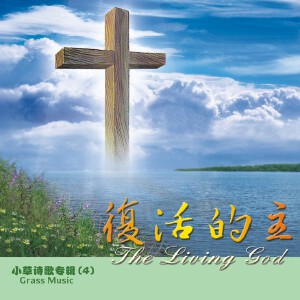 复活的主