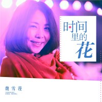 时间里的花