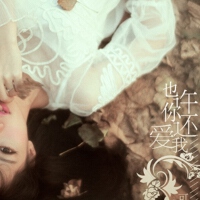 也许你还爱我