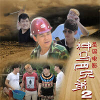 神马四兄弟2电影原声带