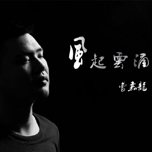 风起云涌