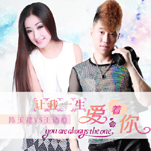 让我一生爱着你