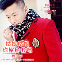 姑娘姑娘你嫁给我吧