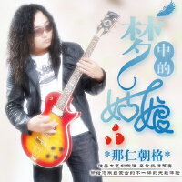 梦中的姑娘