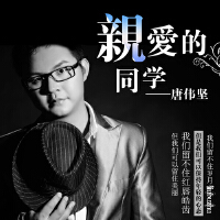 亲爱的同学