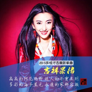 吉祥果洛