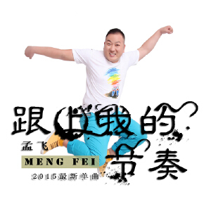 跟上我的节奏
