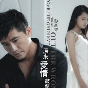 原来爱情敲错了门(单曲)