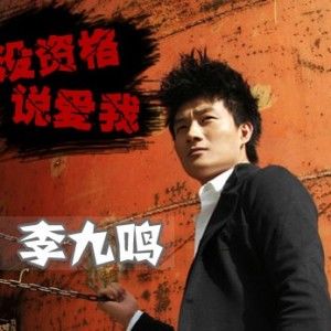 没资格说爱我