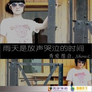 雨天是放声哭泣的时间(单曲)