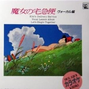 魔女宅急便 伴奏集