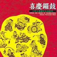 中国音乐馆-喜庆音乐系列-喜庆锣鼓