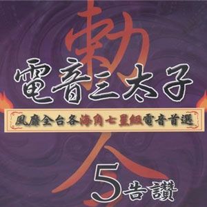 电音三太子5 告赞