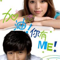 加油! 你有ME!  (单曲)