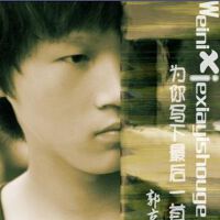 为你写下最后一首歌 (单曲)