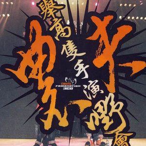 举高只手演嘢会Live