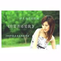 你是否还爱我 (宣传版)