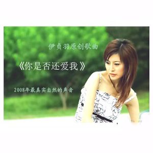 你是否还爱我 (宣传版)