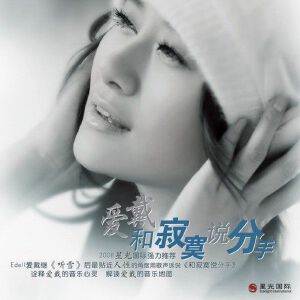 和寂寞说分手 (宣传版)