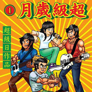 超級歲月