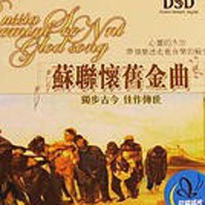 前苏联怀旧金曲/部分世界民歌