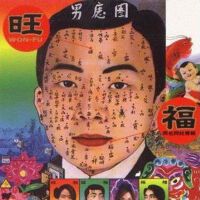 旺福同名同姓专辑