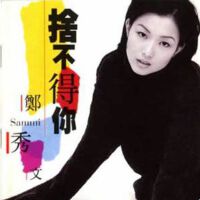 舍不得你 创造未来