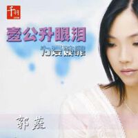 一公升眼泪