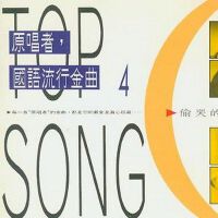 原唱者, 国语流行金曲4 偷哭的日子