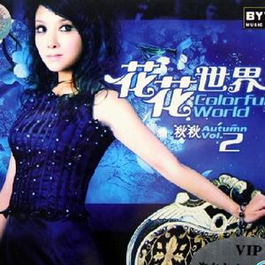 花花世界2