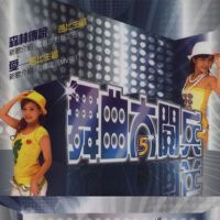舞曲大阅兵 5