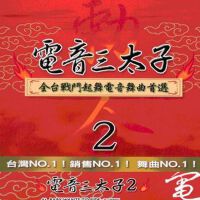 电音三太子 2