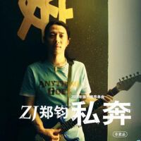 私奔