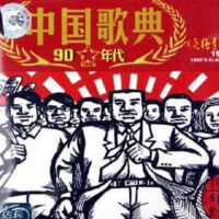 中国歌典 改革开放的时代(1980 s 