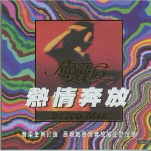 热情奔放 DISCO MIX