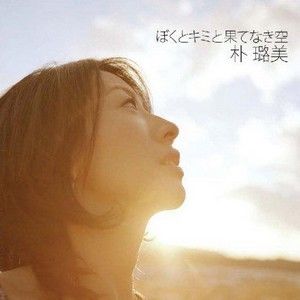 ぼくとキミと果てなき空