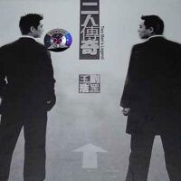 二人传奇
