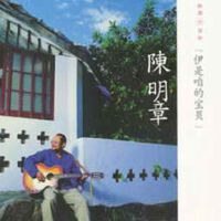 伊是咱的宝贝