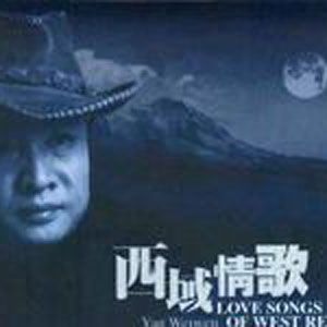 西域情歌