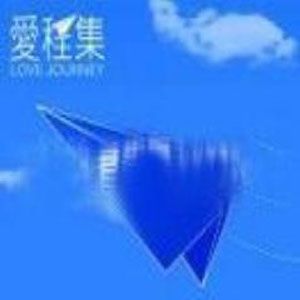 爱程集 Disc 1