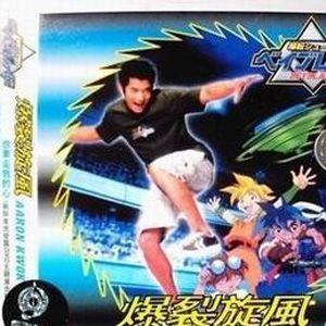 爆裂旋风