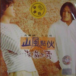 深藏不露
