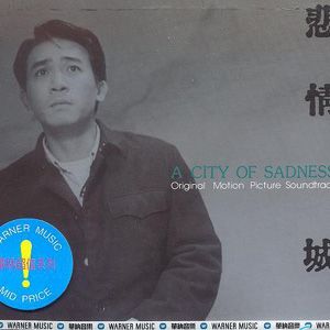 悲情城市-电影原声