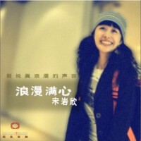 浪漫满心 EP