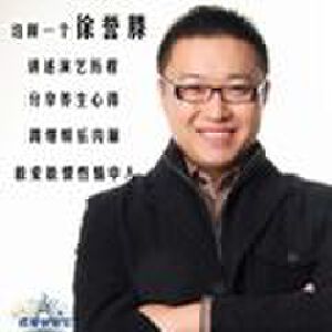 新歌汇-徐誉滕